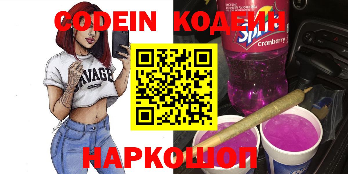 Кодеин напиток Lean (лин) Славянск-на-Кубани