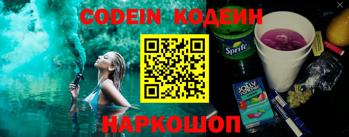 Codein напиток Lean (лин)  Вход с VPN  Codein напиток Lean (лин)  Славянск-на-Кубани 