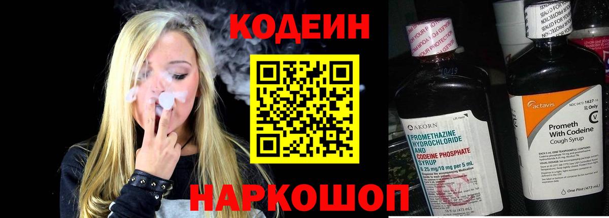Кодеин Purple Drank  Славянск-на-Кубани 